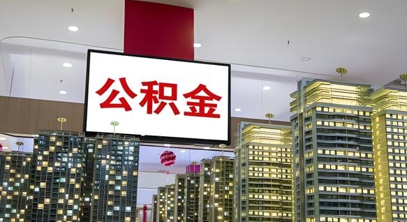 阳泉离职可以取公积金（离职了可以取公积金）